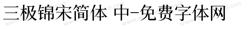 三极锦宋简体 中字体转换